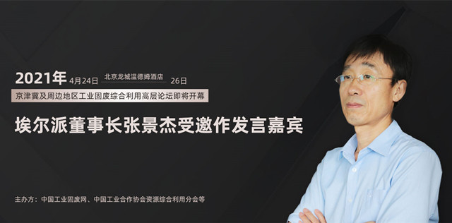 2021年京津冀及周邊地區(qū)工業(yè)固廢綜合利用高層論壇即將開幕，埃爾派董事長張景杰受邀發(fā)言